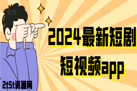 2024最新短剧短视频app